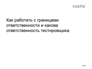Как работать с границами
ответственности и какова
ответственность тестировщика
27/44
 