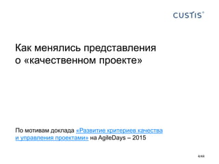 Как менялись представления
о «качественном проекте»
По мотивам доклада «Развитие критериев качества
и управления проектами» на AgileDays – 2015
4/44
 