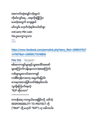 အ္ေကာင္းဆႏိိုး္ေမ်မာ္လင့္ရမမာကပဲ
ကိုမင္းလင္္ေရ....အ္ိုလို္ေျဖၾကား
္ေကပးတဲ့အတက္ ္ေက်းဇသးကပါ
မင္းလင္္ ္။ိုတ္ကဲ့ရကပါတာ္္င္ဗ်ာ
crd:Larry Min Lwin
Via-ဥ္ေကပကကာလသငား
#Nm
#CD#
https://www.facebook.com/permalink.php?story_fbid=1898347927
147697&id=100009175248856
Moe Wai · Bangkok ·
ဖဖ္အာာာရမင္မ်ားႏမင့္ငသေအ္ေကပါင္းအ္ေဖာ္
မ်ား္ေၾကာက္လၚ္ေ္ေၚ္ေငာr2pအ္ေၾကာင္း
လဖ္ဗ်ားမသဆလင္အာာာရမင္
က ါဖကတိုၚ္းက္ေတာ့ ္ေရကပိုတ္္ေျမာင္း
္ေဘးမမာအ္ေငျကပဖ္ငတ္္ႏိ္ဲ့ရကပါတာ္္
ငသတိုေ္ေၾကာက္္ေၚတဲ့
"R2P ဆိုတာက"
-------------------
တာဝၚ္အရ ကာကာ္္ေကပးရျ္င္းလို႕ ္ေ္ေတဲ့
RESPONSIBILITY TO PROTECT ကို
("RtoP" ငို႕မ။ိုတ္ "R2P") ။ို ္ေ္ေတာ္္
 