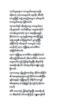 ဘာ္ငသ္ေတက ကာကာ္္ေကပးမမာလည္း
ဆို္ေတာ့ ကိုလငမဂၢတကပ့္ ္ေၚတိုး့ ဆကးတိုး
ဖငည္ျဖင့္ အဖဲ႕အဖည္း္ေတက ဝင္္ေရာက္
ကာကာ္္ေကပးမမာ ျဖဖ္တာ္္
ကိုလတကပ္ႏမင့္ နိုအဖဲ႕္ေတ ကာကာ္္ေကပး
လို႕ရ္ေအာင့္ ငက္ဆိုင္ရာ က႑အလိုက္
တာဝၚ္ာသနားတဲ့ ကိုလ အရာရမ္ေတႏမင့္
ႏိုင္ငႏိတကာ လသ႕အ္င့္အ္ေရး ္ေဖာင့္ၾကည့္
အဖဲ႕္ေတ၏ တင္ျကပ္်က္္ေကပေ မသတည္ျကပကး
နိုႏိုင္ငႏိကို ဝင္္ေရာက္ ကာကာ္ ငင့္/
မငင့္ကို ကိုလ လိုႏိျ္ႏိို္ေရး ္ေကာင္ဖကက
ဆိုႏိးျဖတ္ကပါတာ္္
ကိုလ လိုႏိျ္ႏိို္ေရး ္ေကာင္ဖကက ဆိုႏိးျဖတ္တာ္
ဆိုငည့္တိုင္္ေအာင္ နို္ေကာင္ဖကက င္ေဘာ
မတသ္ေငာ္လည္း ျကပဖ္္်က္ရမာျကပကး အကရတ္ကို
အ္ေမရကၚ္တကပ္ ဝင္္ေရာက္္ဲ့တာမ်္းလည္း
ရမတာ္္
ကိုိုလငမဂၢ ကပဋညဥ္ဖာတမ္းမမာ ၚိုိုင္ငႏိတဖ္ၚိုိုင္ငႏိ
၏ အ္ေရးအရာမ်ားငည္ ၚိုိုင္ငႏိတကာ၏ ျငမ္း
္်မ္း္ေရးႏမင့္ လႏိိုိုျ္ႏိ္္ေရးကိုို န္ိုိုက္လာလ်မင္
ဖဖ္္ေရးအရ အငႏိိုိုးျကပ္္င့္ ရမငည္လို႕ဆိုနား
တာ္္
အဲ က င္ေဘာၚဲ႕ ျကပဖ္္်က္ရမာျကပကး အ္ေမရကၚ္
က အကရတ္ကို ဝင္တာ္ေၾကာင့္ က် း္ေက်ာ္ဖဖ္
 