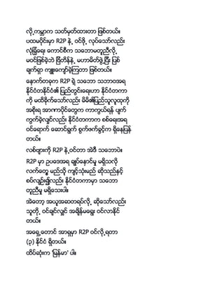 လို႕ကမ႓ာက ငတ္မမတ္နားတာ ျဖဖ္တာ္္
ကပနမကပိုင္းမမာ R2P ၚဲ႕ ဝင္ဖို႕ လိုကပ္္ေငာ္လည္း
လိုႏိျ္ႏိို္ေရး ္ေကာင္ဖကက င္ေဘာမတသညကလို႕
မဝင္ျဖဖ္္ဲ့ဘဲ ျဗတၚ္ၚဲ႕ မ။ာမတ္ဖဲ႕ျကပကး ျကပဖ္
္်က္ရမာ က် း္ေက်ာ္္ဲ့ၾကတာ ျဖဖ္တာ္္
္ေၚာက္တ္ိုက R2P ရဲ့ င္ေဘာ ငဘာဝအရ
ၚိုင္ငႏိတၚိုင္ငႏိ၏ ျကပည္တင္း္ေရး။ာ ၚိုင္ငႏိတကာ
ကို မန္ိုက္္ေငာ္လည္း မမ၏ျကပည္ငသလသနိုကို
အဖိုးရ အာာာကပိုင္္ေတက ကာကာ္ရၚ္ ကပ်က္
ကက္္ဲ့လ်မင္လည္း ၚိုင္ငႏိတကာက ဖဖ္္ေရးအရ
ဝင္္ေရာက္ ္ေဆာင္ရက္ ဖက္ဖက္္င့္က ရမ္ေၚျကပၚ္
တာ္္
လဖ္ဗ်ားကို R2P ၚဲ႕ဝင္တာ အဲ က င္ေဘာကပဲ္
R2P မမာ ဥကပ္ေ အရ ္်္ကပ္္ေႏမာင္မးး မရမငလို
လက္္ေတ့ မည္ငို့ က်င့္ငႏိိုးမည္ ဆိုငည္ၚမင့္
ဖကပ္လ်ဥ္း လည္း ၚိုင္ငႏိတကာမမာ င္ေဘာ
တသညကမး မရမ္ေငးကပါ္
အဲ္ေတာ့ အာသအဆတရကပ္လို႕ ဆို္ေငာ္လည္း
ငသတို႕ ဝင္္်င္လမ်င္ အ္်ၚ္မ္ေရး ဝင္လာႏိုင္
တာ္္
အ္ေရမ႕္ေတာင္ အာရမမမာ R2P ဝင္လို႕ရတာ
(၃က္) ႏိုင္ငႏိ ရမတာ္္
နကပ္ဆိုႏိးက 'ျမၚ္မာ' ကပါ္
 
