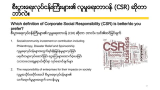 စစိုးးြ ိုးေ ိုးးးငာနငိုးဒကစိုးီ ိုး၏ းူီႈေ ိုးတ ၀နင (CSR) ဆတ
တ း္။
1. Social/community investment or contribution includi...