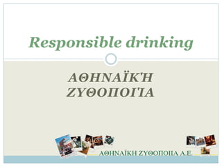Responsible drinking

    ΑΘΗΝΑΪΙΉ
    ΖΥΘΟΠΟΘΊΑ
 