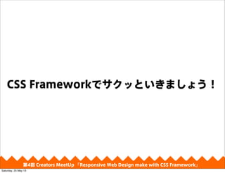 CSS FrameworkǥäȤޤ礦
4 Creators MeetUp Responsive Web Design make with CSS Framework
Saturday, 25 May 13
 