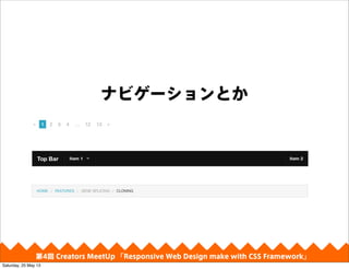ʥӥ`Ȥ
4 Creators MeetUp Responsive Web Design make with CSS Framework
Saturday, 25 May 13
 