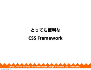 ȤäƤ
CSS Framework
4 Creators MeetUp Responsive Web Design make with CSS Framework
Saturday, 25 May 13
 