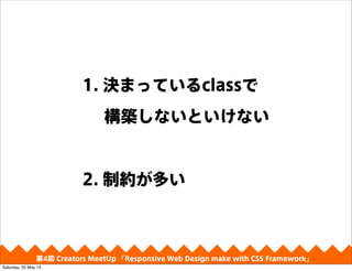 1. QޤäƤclass
BʤȤʤ
2. Ƽsत
4 Creators MeetUp Responsive Web Design make with CSS Framework
Saturday, 25 May 13
 