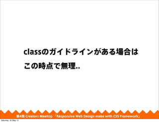 classΥɥ饤󤬤Ϥ
Εrǟo..
4 Creators MeetUp Responsive Web Design make with CSS Framework
Saturday, 25 May 13
 