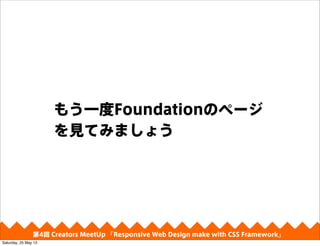 ⤦һFoundationΥک`
ҊƤߤޤ礦
4 Creators MeetUp Responsive Web Design make with CSS Framework
Saturday, 25 May 13
 