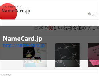 NameCard.jp
http://name-card.jp
Saturday, 25 May 13
 