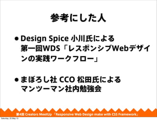 οˤ
4 Creators MeetUp Responsive Web Design make with CSS Framework
?Design Spice СϤˤ
һWDS쥹ݥ󥷥Webǥ
Όg`ե`
?ޤܤ CCO Ϥˤ
ޥĩ`ޥ㏊
Saturday, 25 May 13
 