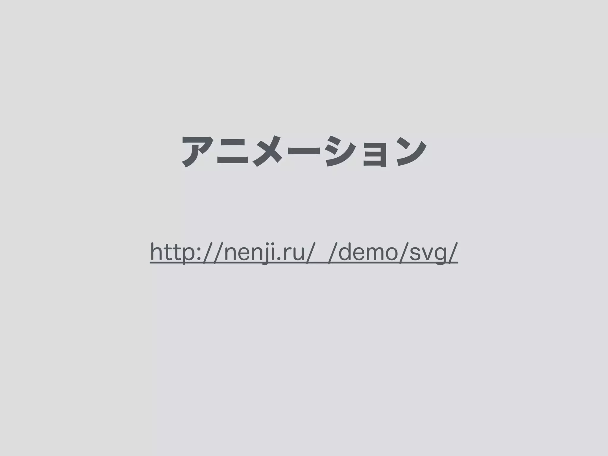 表示デモ
demo-svg
クリックイベントでアニメーションが開始する
＊JavaScript未使用！
 