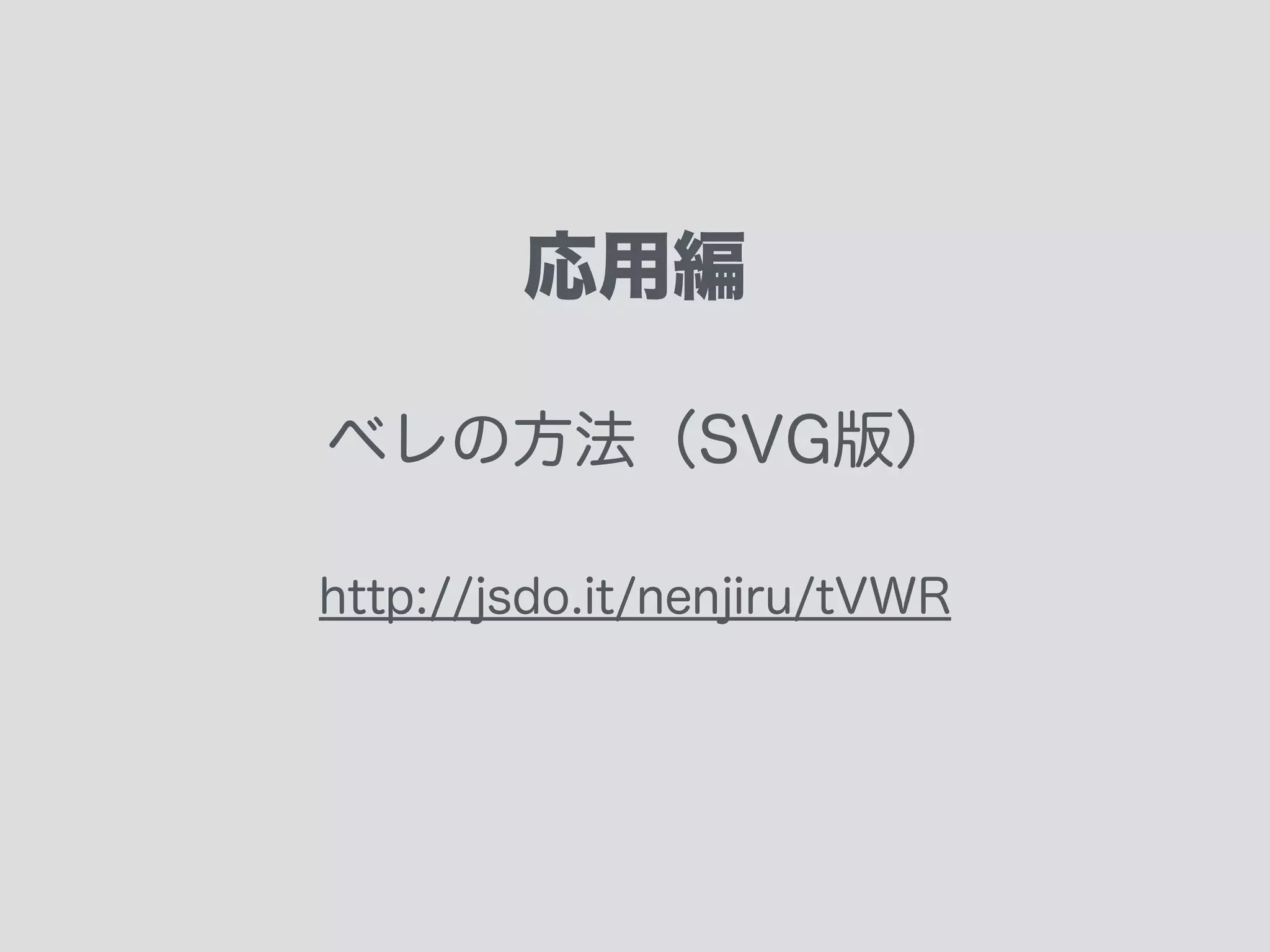d属性しんどい
とても高機能なSVGですが
d属性をダイレクトにJSで操作して
アニメーションさせるのはつらいです
 