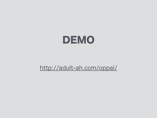 ウィンドウリサイズに応じて
ゆれるおっぱいつくってみた
アダルトあ
http://adult-ah.com/oppai/
 