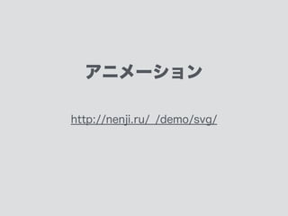 表示デモ
demo-svg
クリックイベントでアニメーションが開始する
＊JavaScript未使用！
 