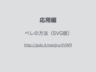 d属性しんどい
とても高機能なSVGですが
d属性をダイレクトにJSで操作して
アニメーションさせるのはつらいです
 