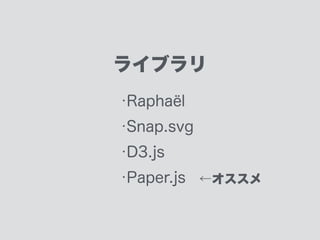 Paper.js のオブジェクト構造は
Illustratorライクで非常に理解しやすい
Path.segments[0].handleIn.x	
Path.segments[0].handleIn.y	
Path.segments[0].handleOut.x	
Path.segments[0].handleOut.y
debug-mode
 