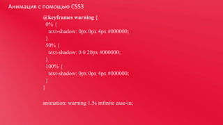 Анимация с помощью CSS3
@keyframes warning {
0% {
text-shadow: 0px 0px 4px #000000;
}
50% {
text-shadow: 0 0 20px #000000;
}
100% {
text-shadow: 0px 0px 4px #000000;
}
}
animation: warning 1.5s infinite ease-in;

 