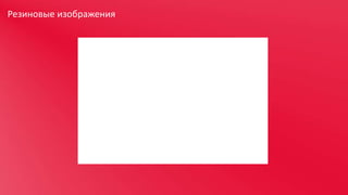 Резиновые изображения

 