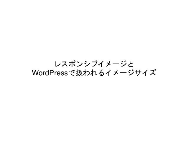 レスポンシブイメージとwordpressで扱われるイメージサイズ