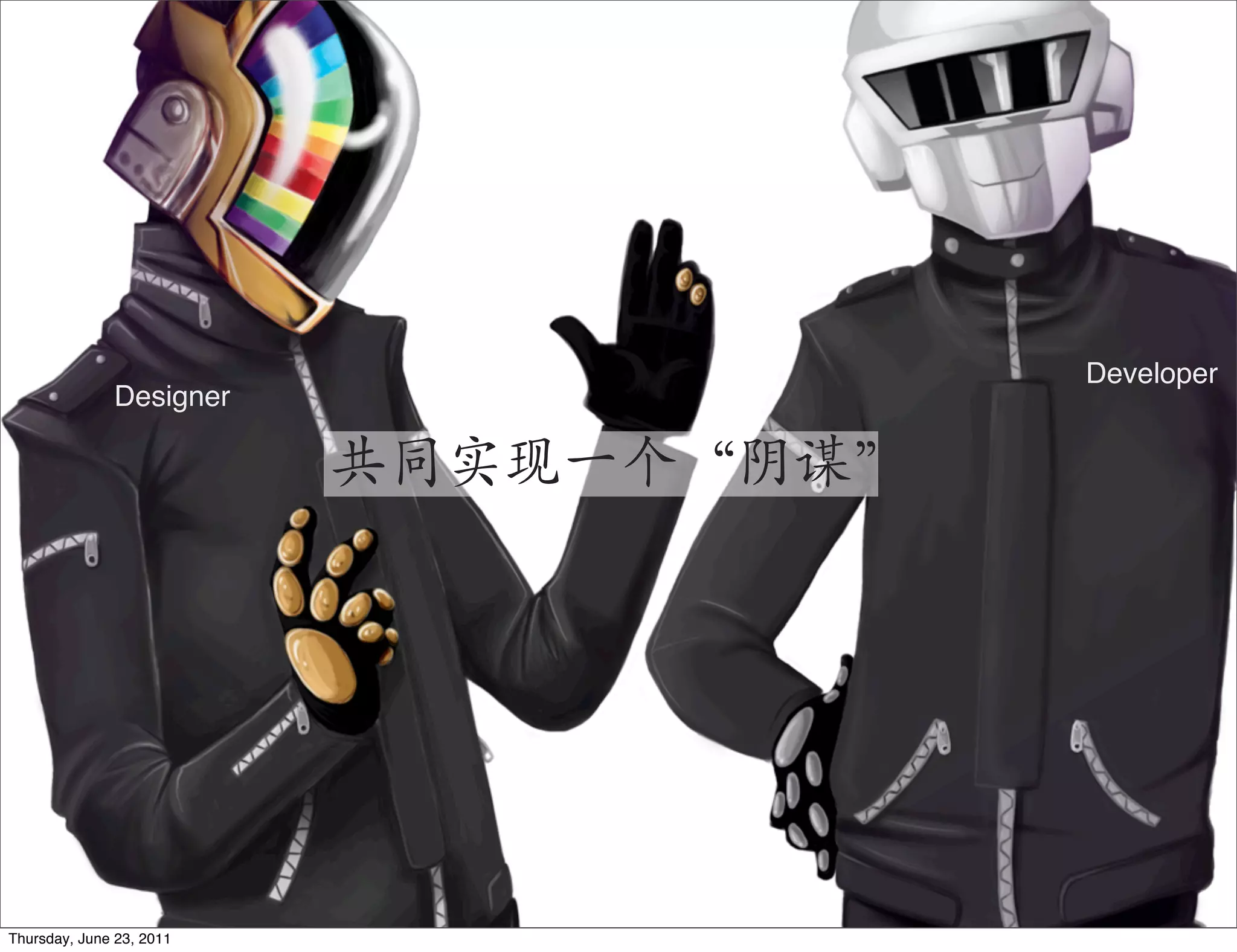 Developer
              Designer

                          共同实现一个“阴谋”




Thursday, June 23, 2011
 