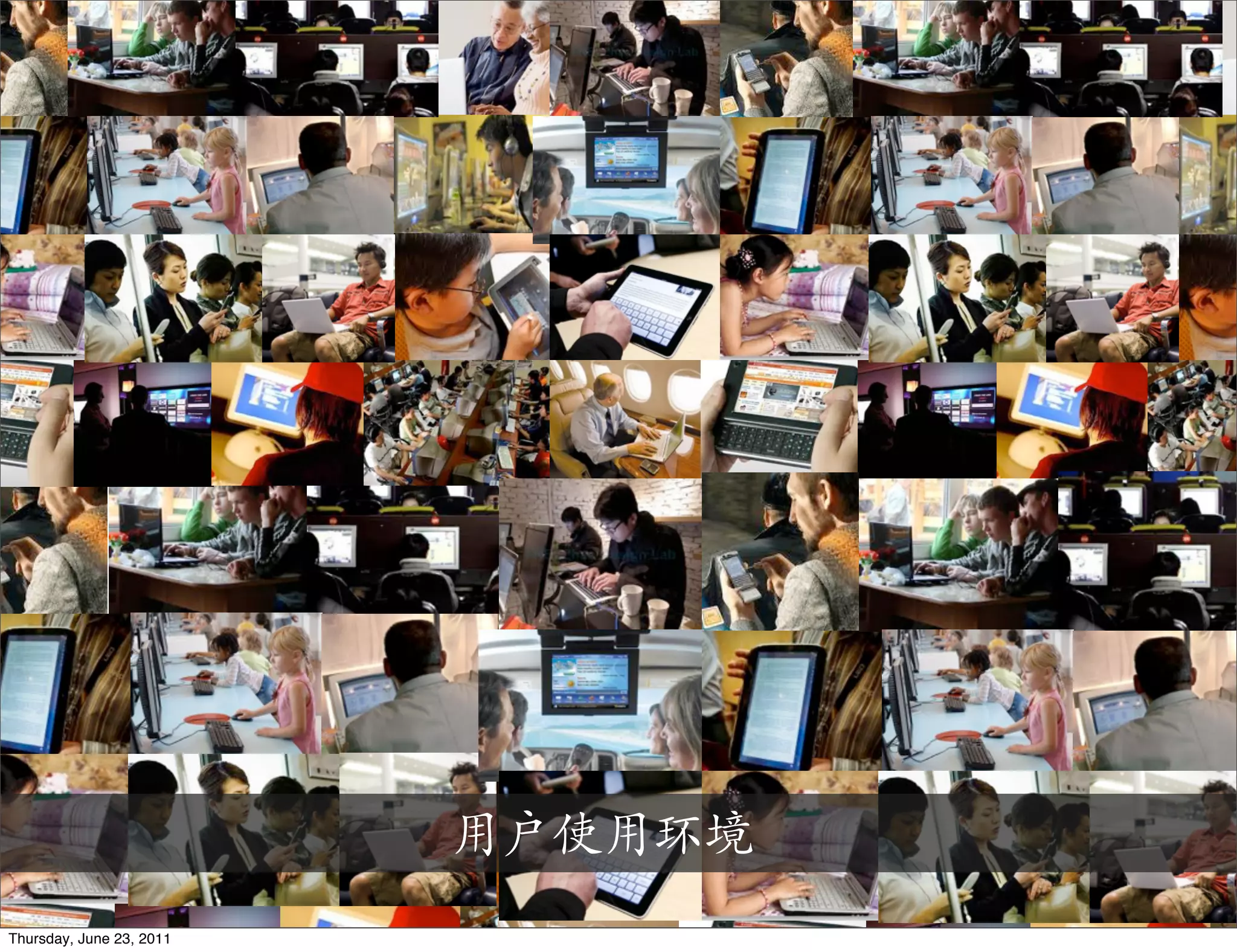 用户使用环境
Thursday, June 23, 2011
 