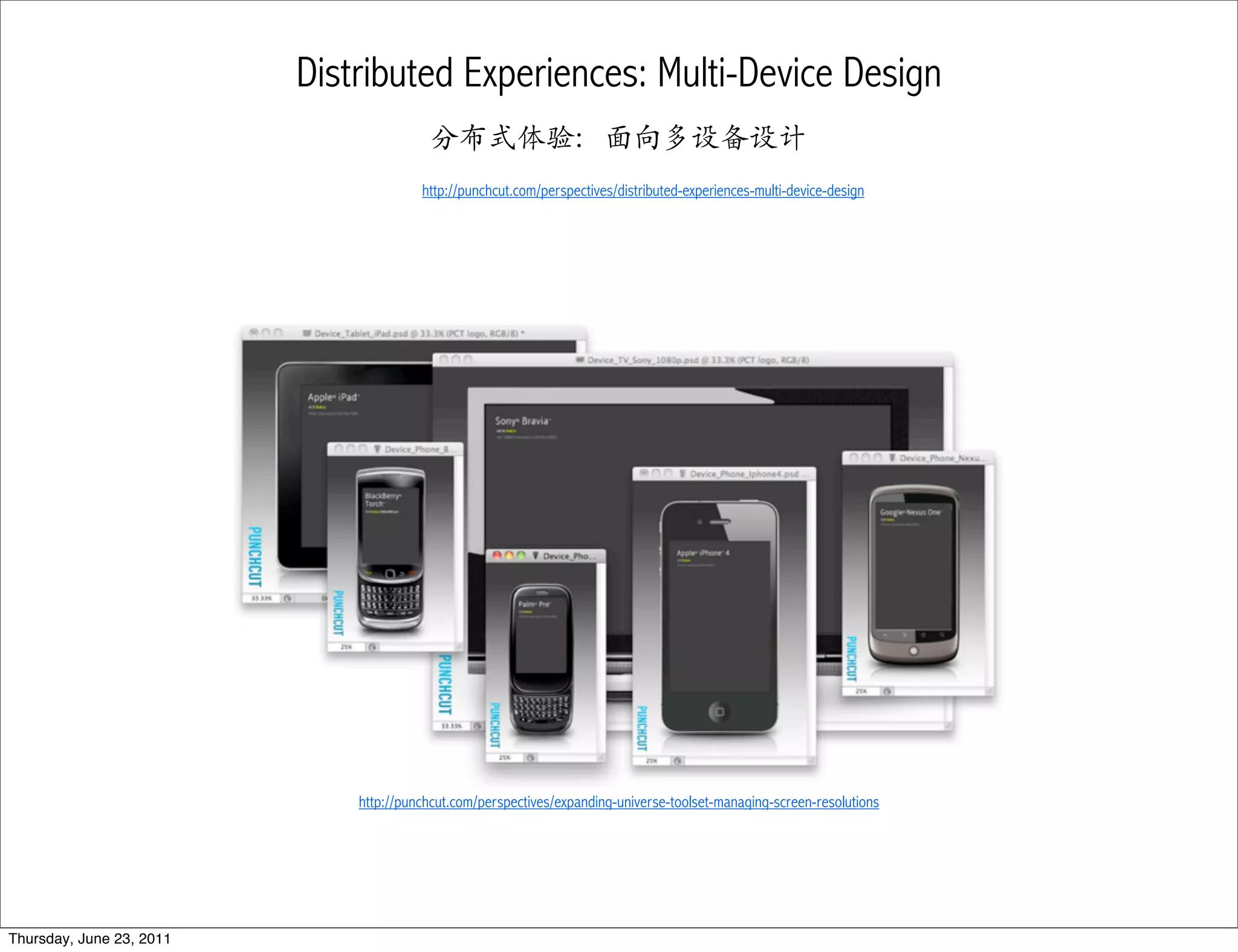 Distributed Experiences: Multi-Device Design
                                         分布式体验：面向多设备设计
                                        http://punchcut.com/perspectives/distributed-experiences-multi-device-design




                              http://punchcut.com/perspectives/expanding-universe-toolset-managing-screen-resolutions




Thursday, June 23, 2011
 