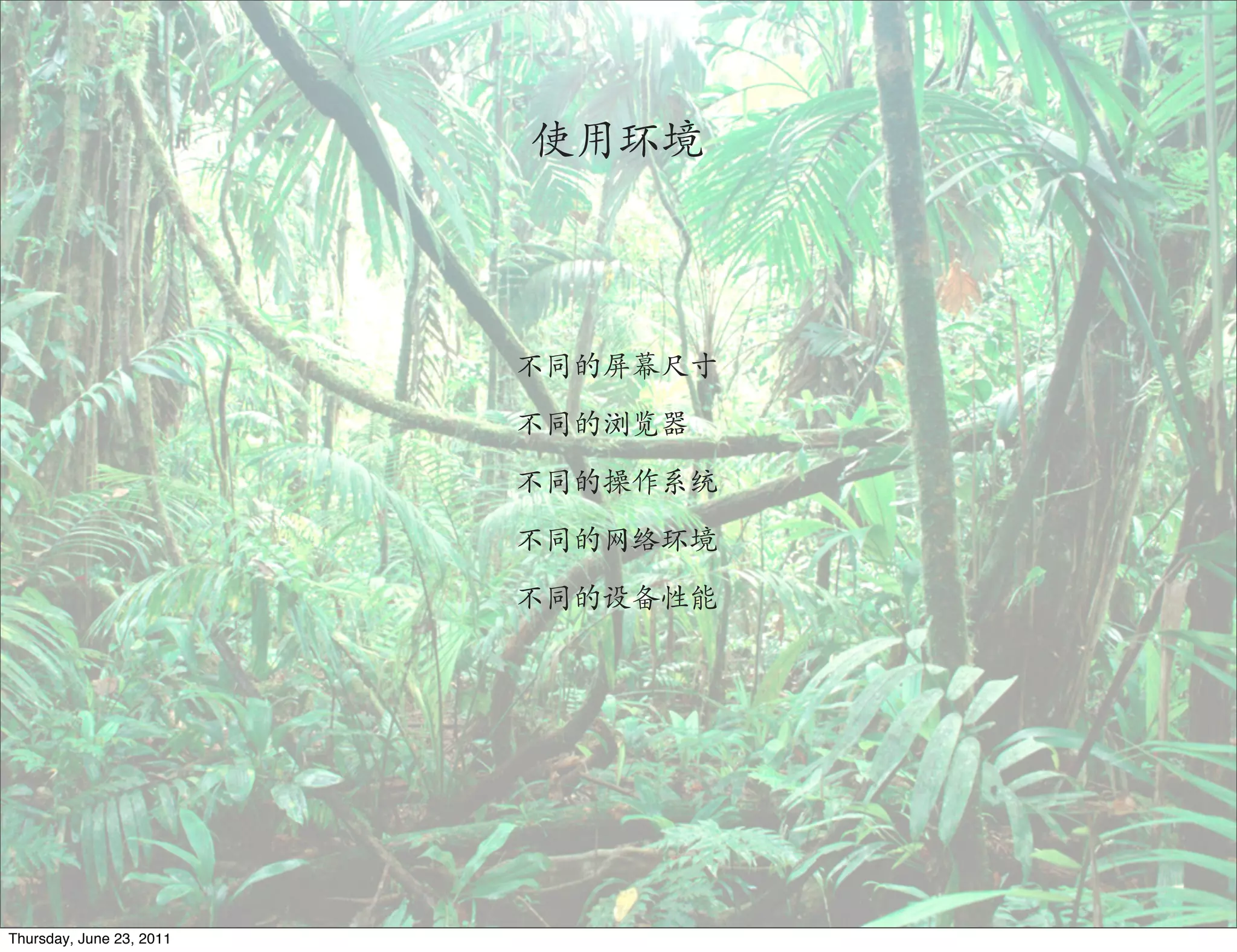 使用环境




                          不同的屏幕尺寸

                          不同的浏览器

                          不同的操作系统

                          不同的网络环境

                          不同的设备性能




Thursday, June 23, 2011
 