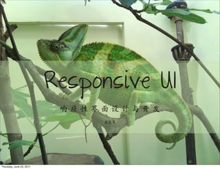 Responsive UI
                           响应性界面设计与开发
                               张克军




Thursday, June 23, 2011
 