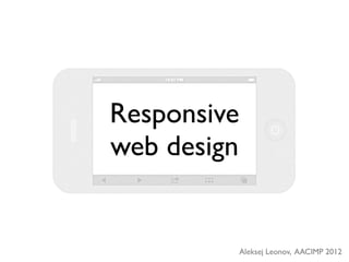 Responsive
web design


             Aleksej Leonov, AACIMP 2012
 