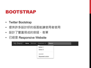 BOOTSTRAP
? Twitter Bootstrap
? ṩSOӋõİ׌ʹʹ
? OӋSFɵİo
? ѽ Responsive Website

 