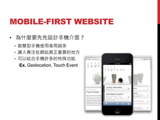 MOBILE-FIRST WEBSITE
? ʲNҪOӋ֙C棿
? ǻ֙CʹԽ
? ׌ˌעھWվҪĵط
? ԽY֙CS⹦
Ex. Geolocation, Touch Event

 