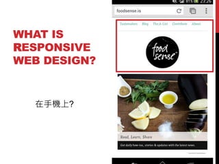 WHAT IS
RESPONSIVE
WEB DESIGN?

֙C?

 