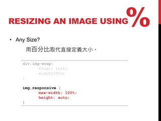 %

RESIZING AN IMAGE USING
? Any Size?
ðٷֱȡֱӶxС
div.img-wrap{
float: left;
width:100%;
}
img.responsive {
max-width: 100%;
height: auto;
}

 