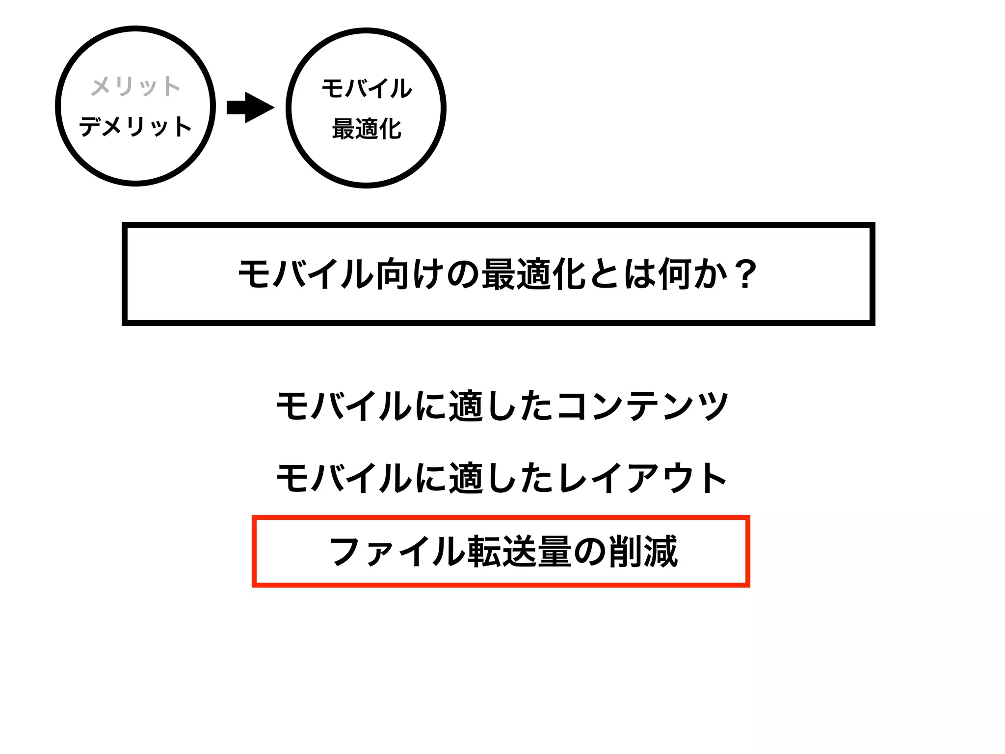 メリット      モバイル
デメリット     最適化




        モバイル向けの最適化とは何か？


         モバイルに適したコンテンツ

         モバイルに適したレイアウト

          ファイル転送量の削減
 