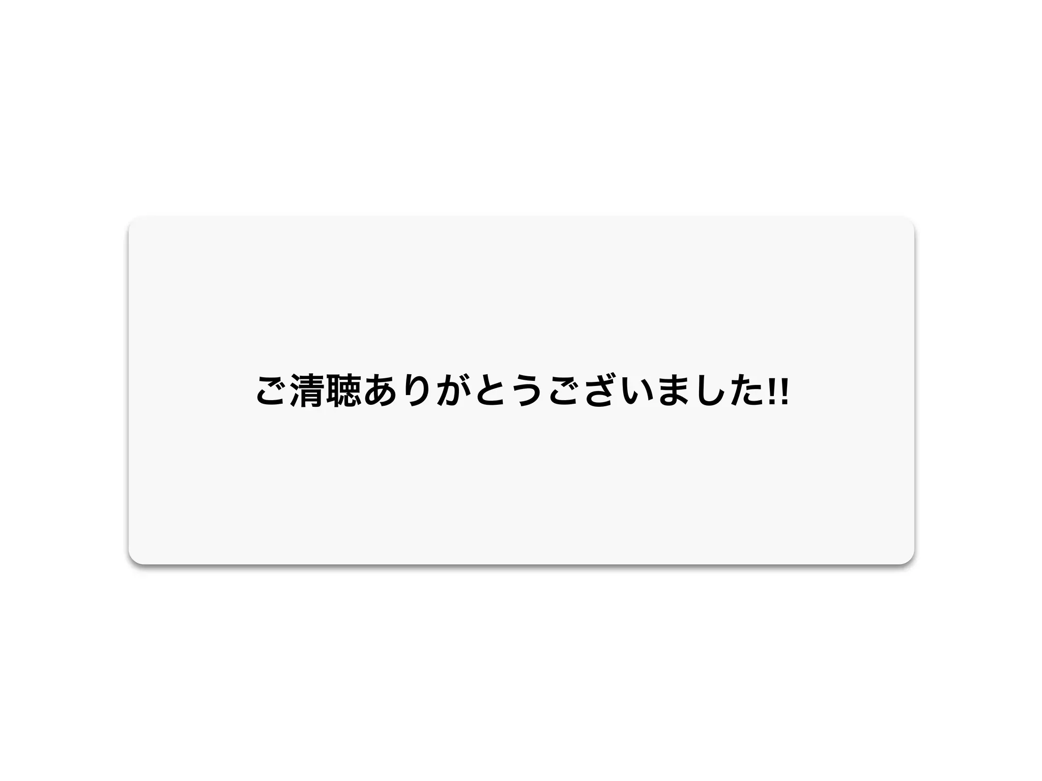 ご清聴ありがとうございました!!
 