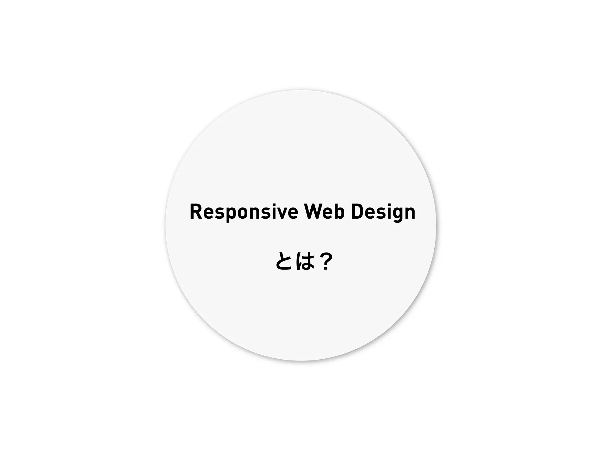 Responsive Web Design

       とは？
 