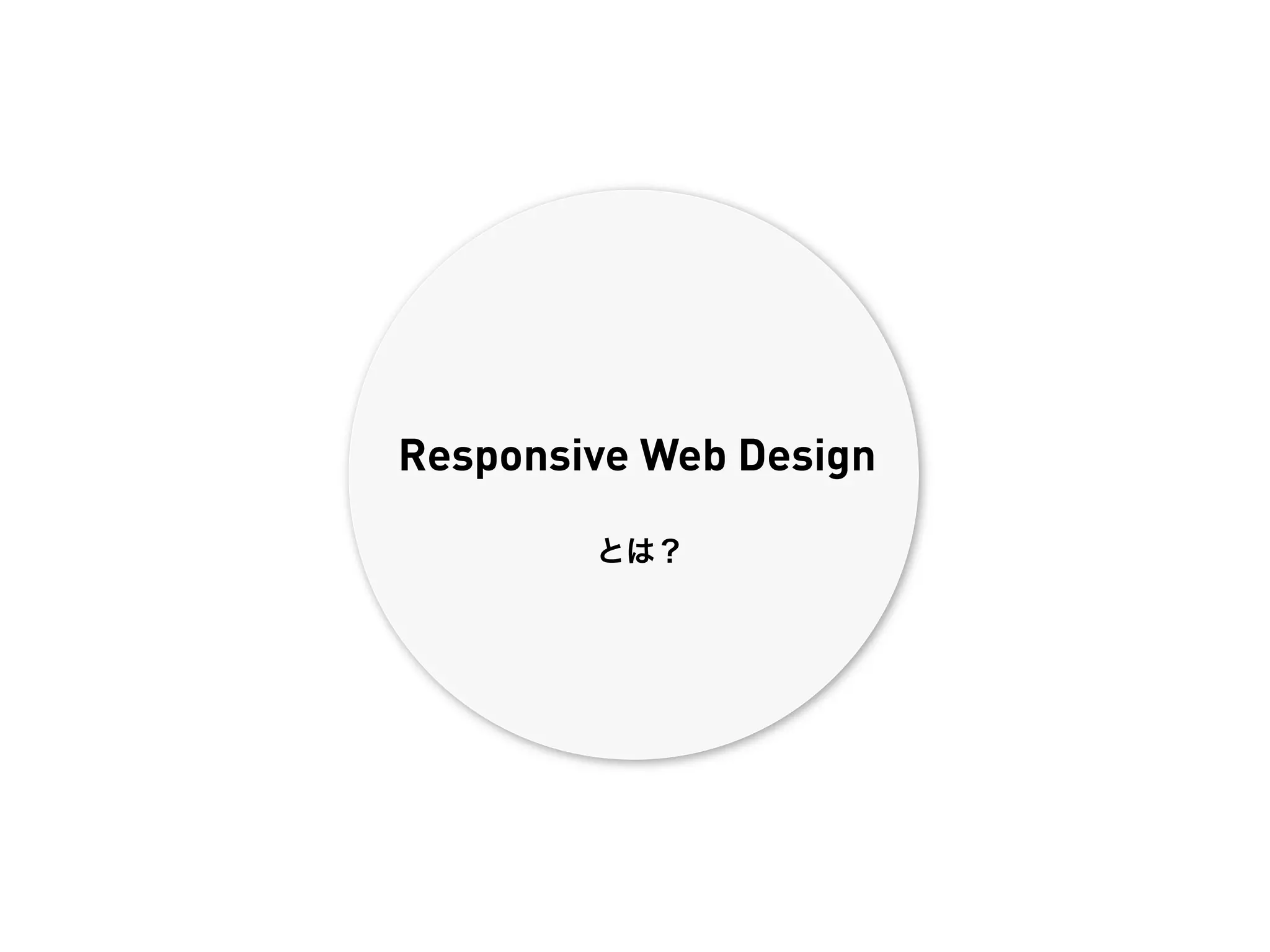 Responsive Web Design

        とは？
 