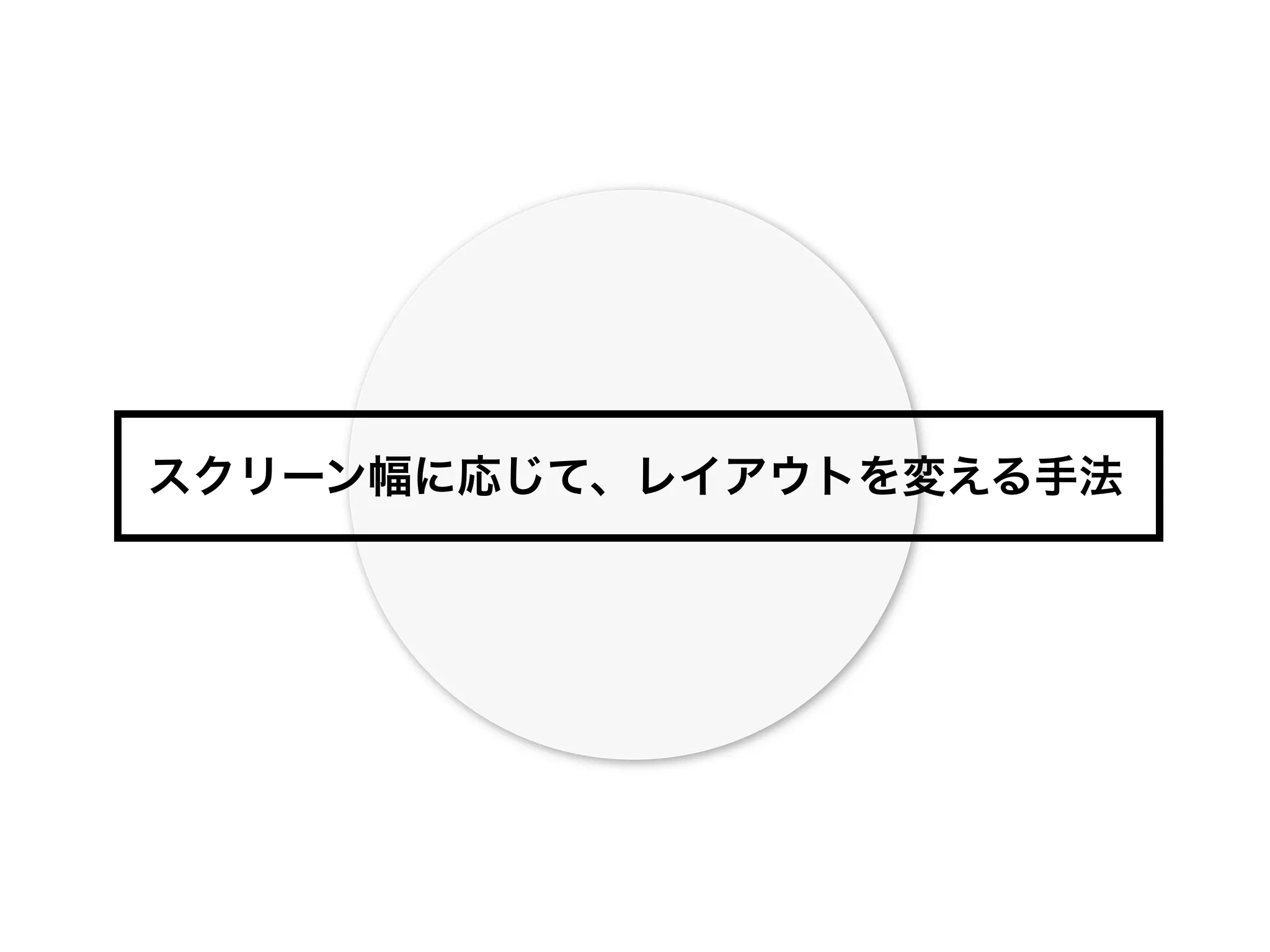 スクリーン幅に応じて、レイアウトを変える手法
 