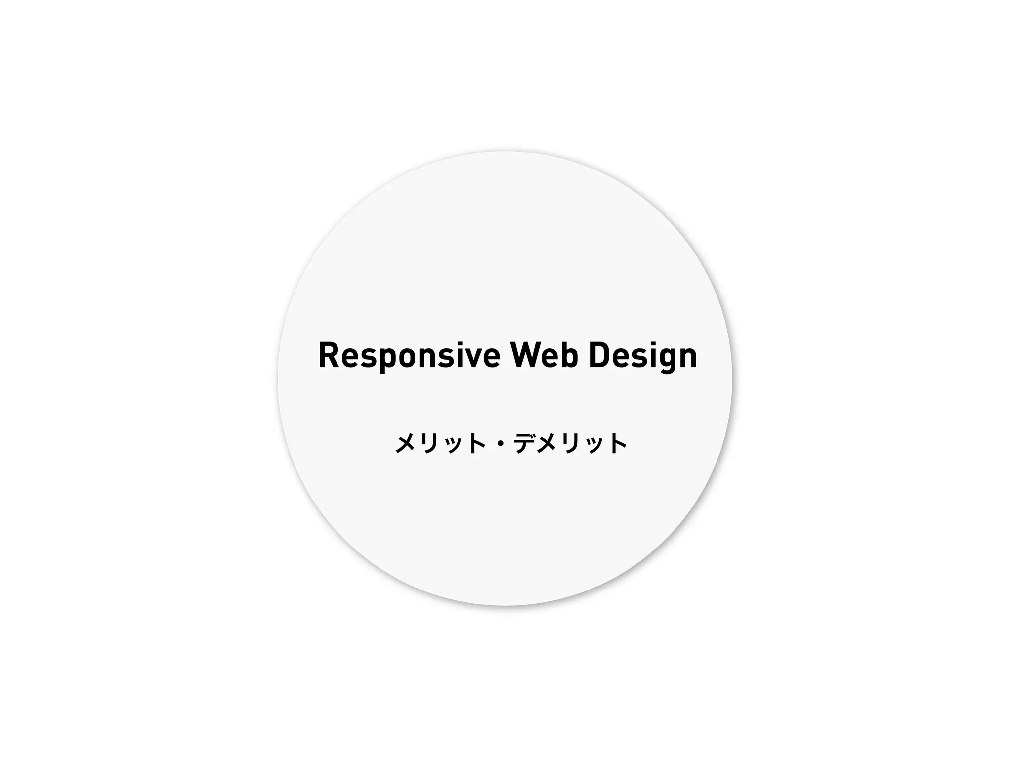 Responsive Web Design

    メリット・デメリット
 