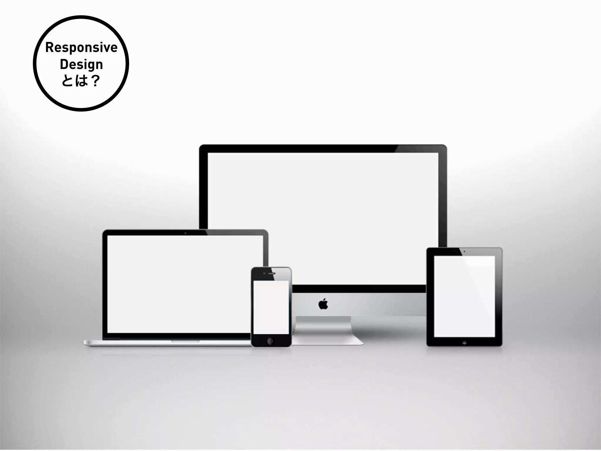 Responsive
  Design
  とは？
 