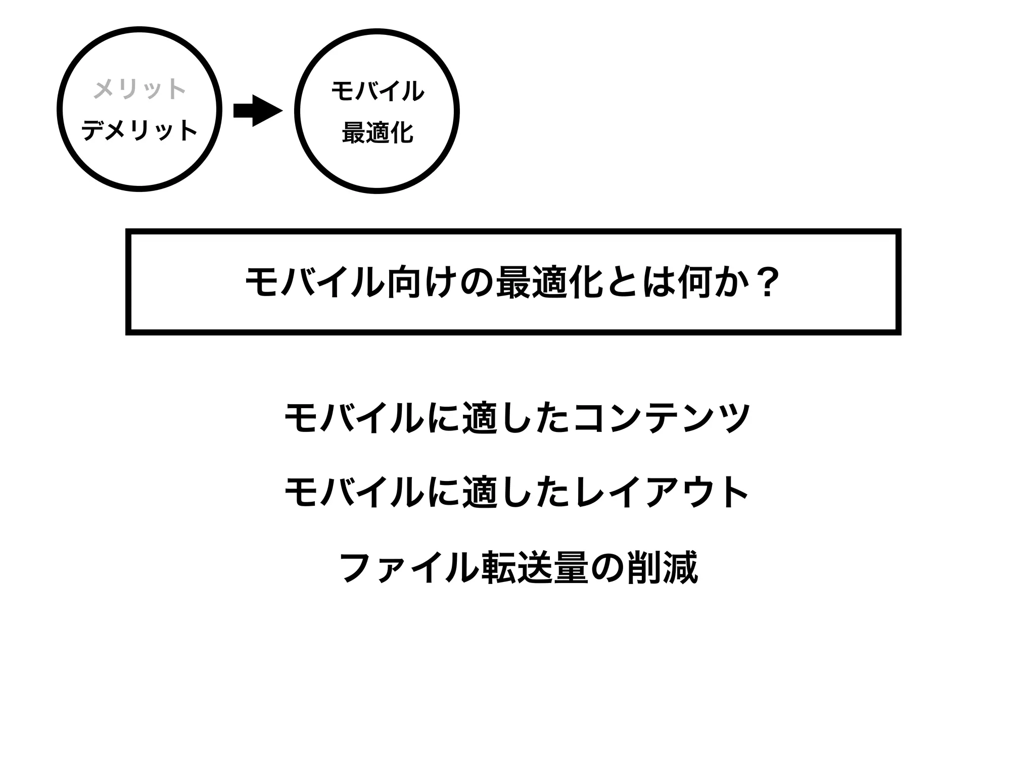 メリット      モバイル
デメリット     最適化




        モバイル向けの最適化とは何か？


         モバイルに適したコンテンツ

         モバイルに適したレイアウト

          ファイル転送量の削減
 
