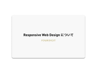Responsive Web Design について
 