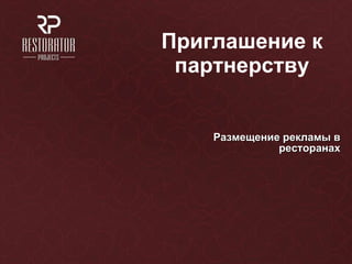 Приглашение к партнерству Размещение рекламы в ресторанах 