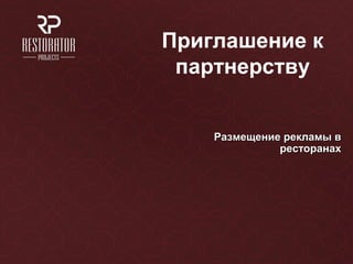 Приглашение к
 партнерству


    Размещение рекламы в
              ресторанах
 