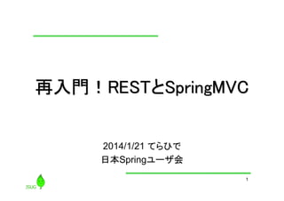 再入門！RESTとSpringMVC
2014/1/21 てらひで
日本Springユーザ会
1

 