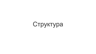 Структура
 