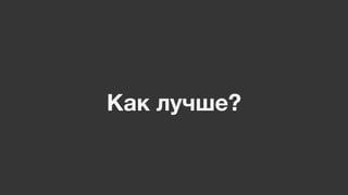 Как лучше?
 