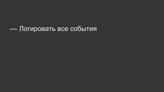 –– Логировать все события
 
