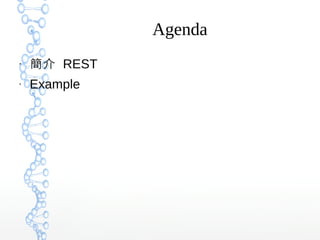 Agenda
●
簡介 REST
●
Example
 